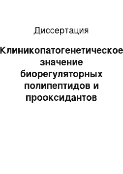 Диссертация: Клиникопатогенетическое значение биорегуляторных полипептидов и прооксидантов при язвенном колите