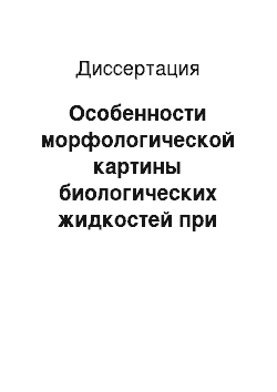 Диссертация: Особенности морфологической картины биологических жидкостей при плацентарной недостаточности различного генеза