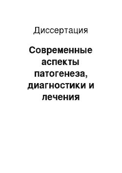 Диссертация: Современные аспекты патогенеза, диагностики и лечения мочекаменной болезни