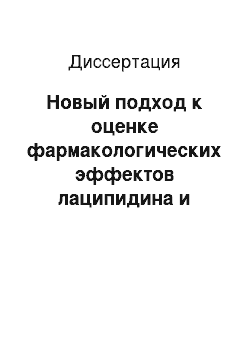 Диссертация: Новый подход к оценке фармакологических эффектов лаципидина и дилтиазема у больных с артериальной гипертонией