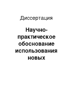 Диссертация: Научно-практическое обоснование использования новых биотехнологических приемов и способов повышения продуктивного действия кормов при промышленном производстве говядины