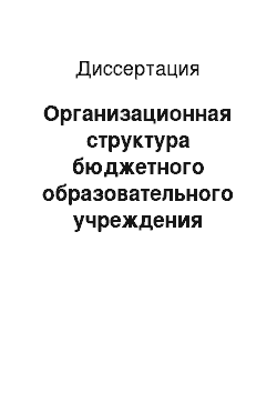 Диссертация: Организационная структура бюджетного образовательного учреждения высшего профессионального образования как юридического лица: гражданско-правовой аспект