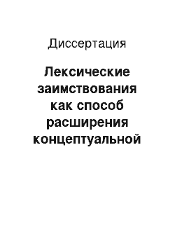 Диссертация: Лексические заимствования как способ расширения концептуальной системы языка: турцизмы в новогреческом