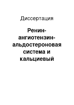 Диссертация: Ренин-ангиотензин-альдостероновая система и кальциевый гомеостаз у детей с заболеваниями сердца