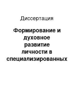 Диссертация: Формирование и духовное развитие личности в специализированных учебных заведениях