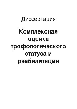 Диссертация: Комплексная оценка трофологического статуса и реабилитация военнослужащих срочной службы с дизадаптационной недостаточностью питания