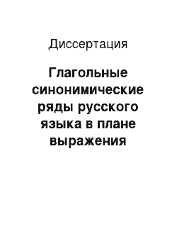 Диссертация: Глагольные синонимические ряды русского языка в плане выражения