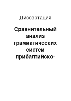 Диссертация: Сравнительный анализ грамматических систем прибалтийско-финских языков: принципы интрагенетической типологии