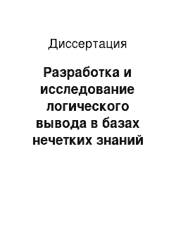 Диссертация: Разработка и исследование логического вывода в базах нечетких знаний продукционного типа с целью принятия решений в интеллектуальных системах