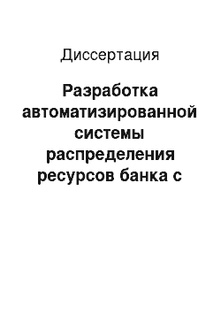 Диссертация: Разработка автоматизированной системы распределения ресурсов банка с использованием оптимальной стратегии управления рисками при кредитовании промышленных предприятий