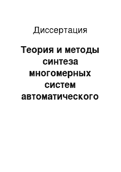 Диссертация: Теория и методы синтеза многомерных систем автоматического управления с динамическим компенсатором в форме периодических структур обратных операторов