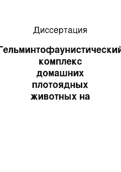 Диссертация: Гельминтофаунистический комплекс домашних плотоядных животных на территории Ульяновской области