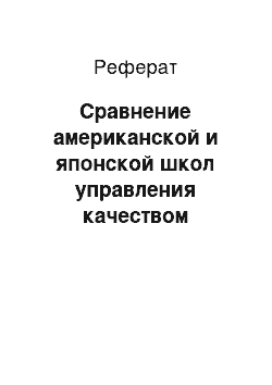 Реферат: Сравнение американской и японской школ управления качеством