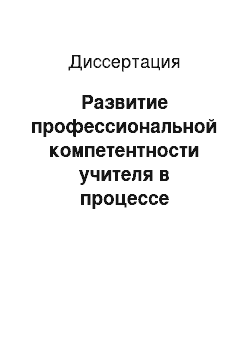 Диссертация: Развитие профессиональной компетентности учителя в процессе повышения квалификации по формированию общеучебных умений младших школьников