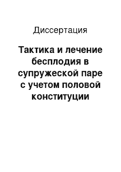 Диссертация: Тактика и лечение бесплодия в супружеской паре с учетом половой конституции мужчины