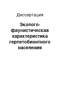 Диссертация: Эколого-фаунистическая характеристика герпетобионтного населения членистоногих крупного промышленного центра