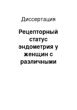 Диссертация: Рецепторный статус эндометрия у женщин с различными формами бесплодия