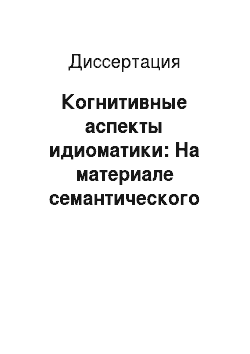 Диссертация: Когнитивные аспекты идиоматики: На материале семантического поля «безумие» в современном русском языке