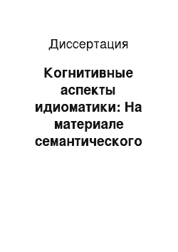 Диссертация: Когнитивные аспекты идиоматики: На материале семантического поля «безумие» в современном русском языке