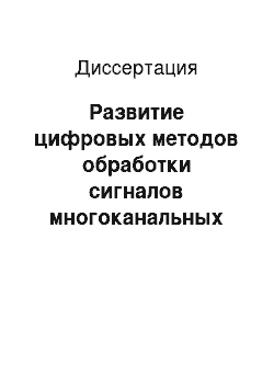 Диссертация: Развитие цифровых методов обработки сигналов многоканальных антенных решеток