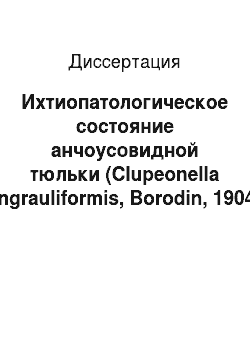 Диссертация: Ихтиопатологическое состояние анчоусовидной тюльки (Clupeonella engrauliformis, Borodin, 1904) в современных экологических условиях Каспийского моря