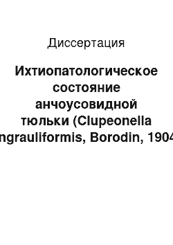 Диссертация: Ихтиопатологическое состояние анчоусовидной тюльки (Clupeonella engrauliformis, Borodin, 1904) в современных экологических условиях Каспийского моря