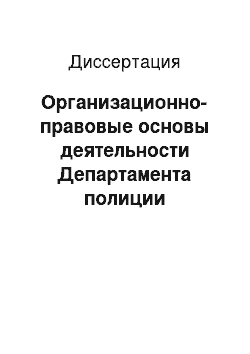 Диссертация: Организационно-правовые основы деятельности Департамента полиции Министерства внутренних дел по контролю над общественным движением, 1905-1917 годы