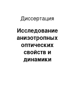 Диссертация: Исследование анизотропных оптических свойств и динамики иммерсионного просветления различных биотканей