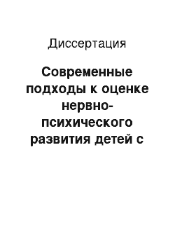 Диссертация: Современные подходы к оценке нервно-психического развития детей с перинатальным поражением центральной нервной системы