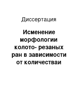 Диссертация: Исменение морфологии колото-резаных ран в зависимости от количестваи комбинаций слоев прилегающей одежды