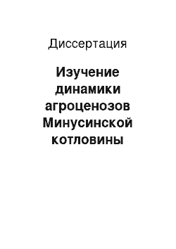 Диссертация: Изучение динамики агроценозов Минусинской котловины комплексными спутниковыми и наземными методами