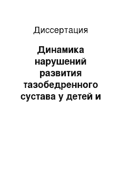 Диссертация: Динамика нарушений развития тазобедренного сустава у детей и подростков. Система хирургического лечения и реабилитации