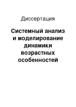 Диссертация: Системный анализ и моделирование динамики возрастных особенностей показателей кардиореспираторной системы учащихся г. Лянтора