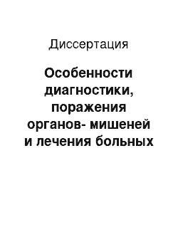 Диссертация: Особенности диагностики, поражения органов-мишеней и лечения больных с артериальной гипертонией и синдромом обструктивного апноэ во время сна