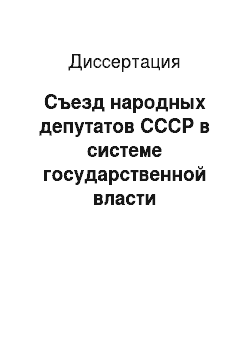 Диссертация: Съезд народных депутатов СССР в системе государственной власти Советского Союза