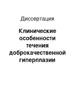 Диссертация: Клинические особенности течения доброкачественной гиперплазии предстательной железы у пациентов с хронической обструктивной болезнью легких