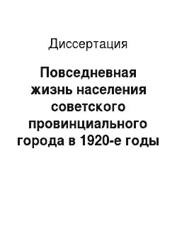 Диссертация: Повседневная жизнь населения советского провинциального города в 1920-е годы