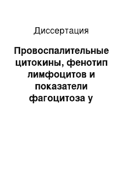 Диссертация: Провоспалительные цитокины, фенотип лимфоцитов и показатели фагоцитоза у больных ревматоидным артритом