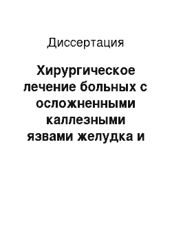 Диссертация: Хирургическое лечение больных с осложненными каллезными язвами желудка и двенадцатиперстной кишки