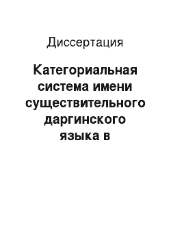 Диссертация: Категориальная система имени существительного даргинского языка в сопоставлении с русским