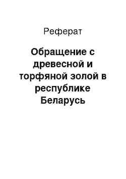 Реферат: Обращение с древесной и торфяной золой в республике Беларусь