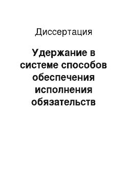 Диссертация: Удержание в системе способов обеспечения исполнения обязательств