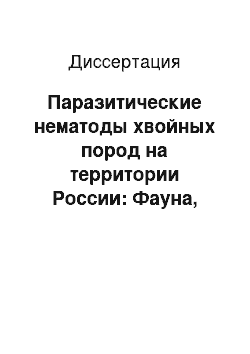 Диссертация: Паразитические нематоды хвойных пород на территории России: Фауна, систематика, экология, вредоносность