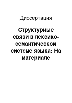 Диссертация: Структурные связи в лексико-семантической системе языка: На материале русского и английского лексико-фразеологических полей «Биологическое существование человека»