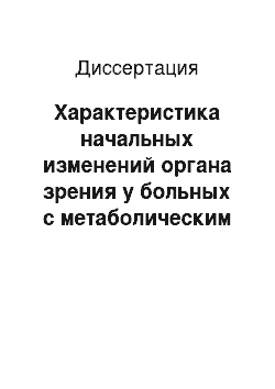 Диссертация: Характеристика начальных изменений органа зрения у больных с метаболическим синдромом. Возможность коррекции