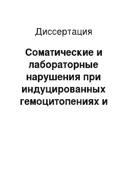 Диссертация: Соматические и лабораторные нарушения при индуцированных гемоцитопениях и корригирующие эффекты различных средств и методов лечения