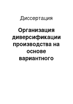 Диссертация: Организация диверсификации производства на основе вариантного ресурсного обеспечения