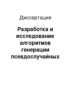 Диссертация: Разработка и исследование алгоритмов генерации псевдослучайных последовательностей для компьютерных систем ответственного назначения