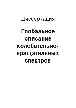 Диссертация: Глобальное описание колебательно-вращательных спектров трехатомных молекул CO2, N2O, O3 и H2S на основе решения обратной спектроскопической задачи