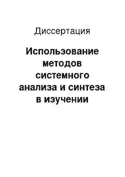 Диссертация: Использование методов системного анализа и синтеза в изучении динамики инфекционных заболеваний в условиях Югры